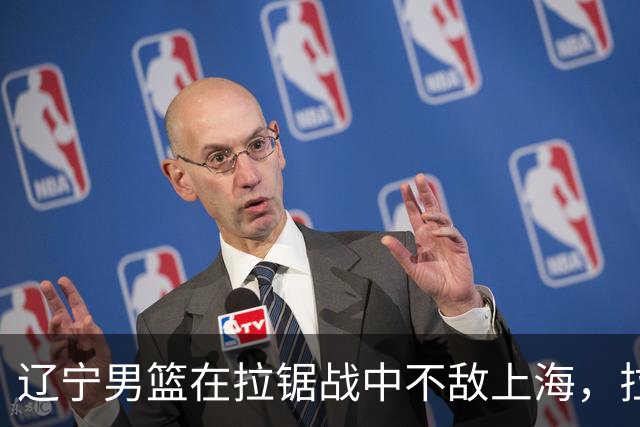 辽宁男篮在拉锯战中不敌上海，拉塞尔首秀表现惊艳